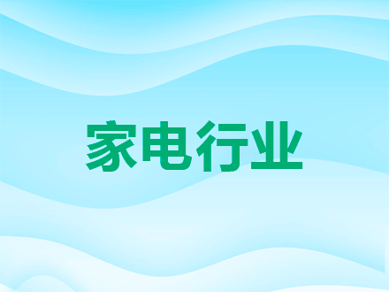家电行业