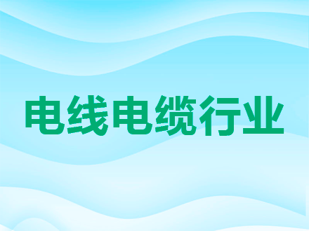 电线电缆行业