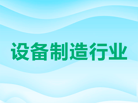 设备制造行业