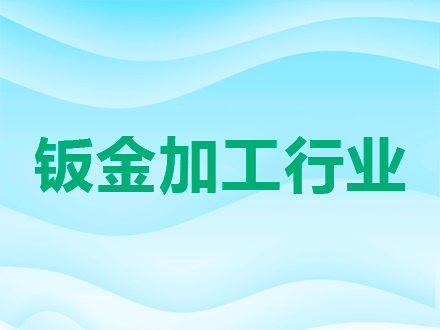 钣金加工行业